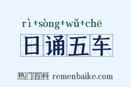 日诵五车是什么意思的图片
